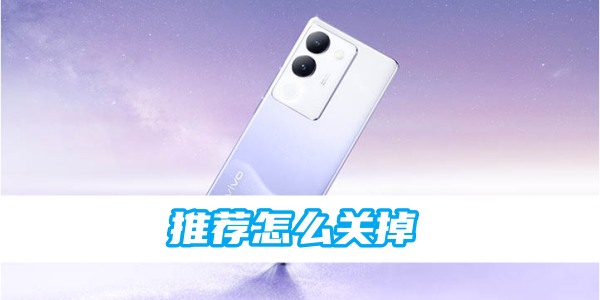 vivo应用商店的推荐怎么关掉