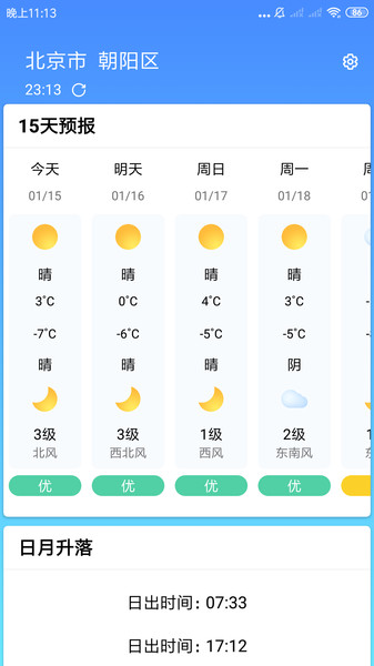 安心天气预报 v1.6.3安卓版 1