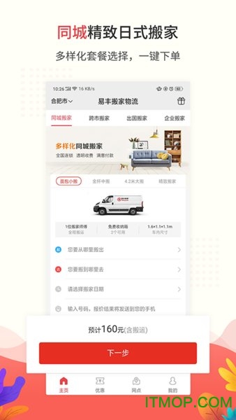 易丰搬家物流 v1.7.4安卓最新版 3