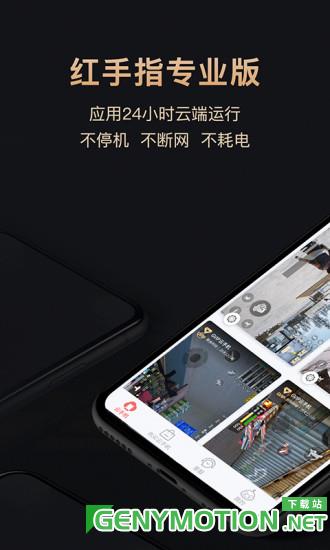 红手指专业版手机下载