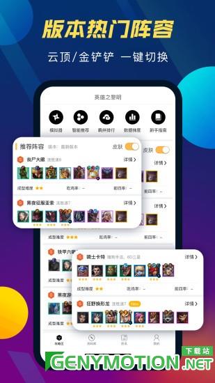 TFT云顶攻略助手下载
