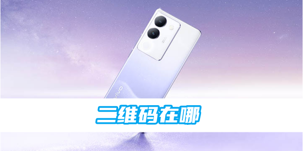vivo应用商店二维码在哪
