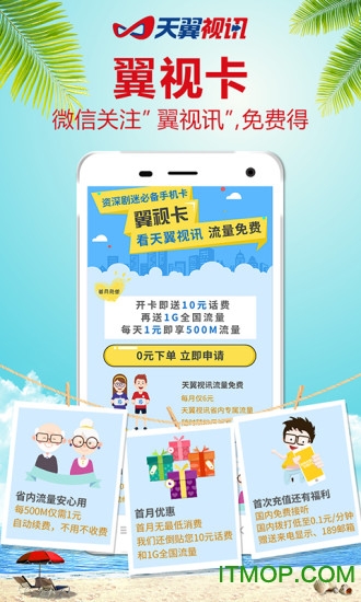 天翼视讯app官方版 v5.5.34.7 安卓版 1