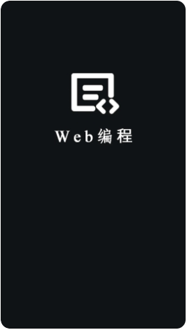 Web编程app v2.2.0安卓版 0