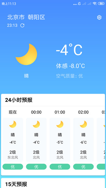 安心天气预报 v1.6.3安卓版 2
