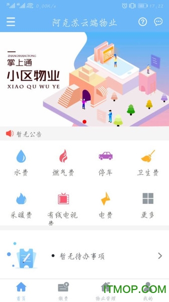 云端物业管理 v1.2.0安卓版 2