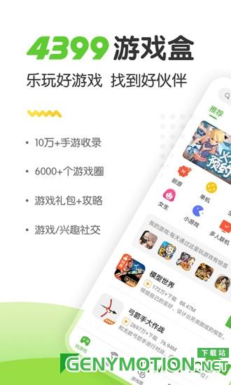 4399游戏盒手机版
