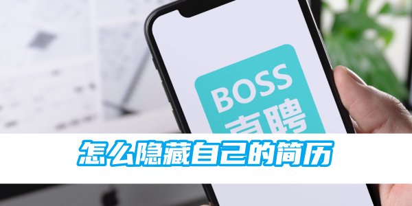 boss直聘怎么隐藏自己的简历