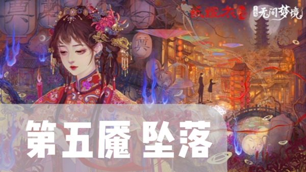 纸嫁衣6千秋魇第5章通关攻略
