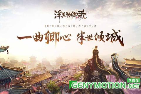 浮生为卿歌国际版 v2.7.1安卓版 2
