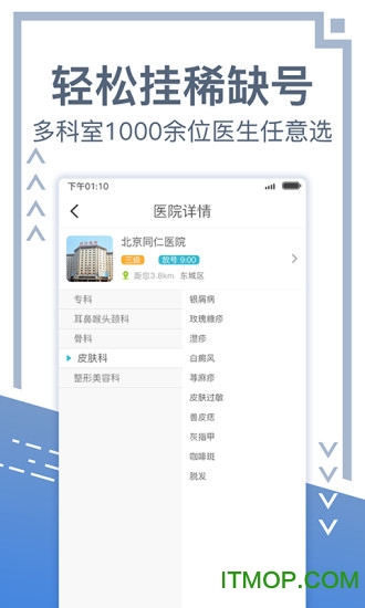 北京挂号网上预约平台官方版 v5.2.0安卓版 1