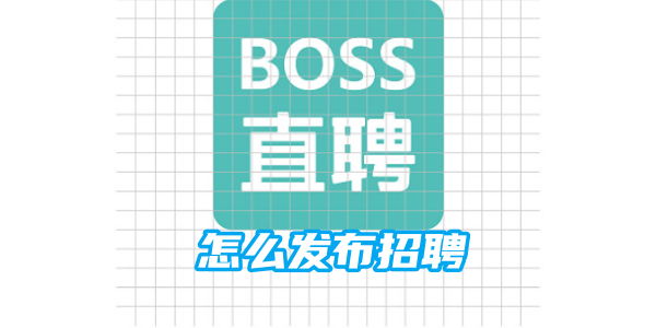boss直聘怎么发布招聘