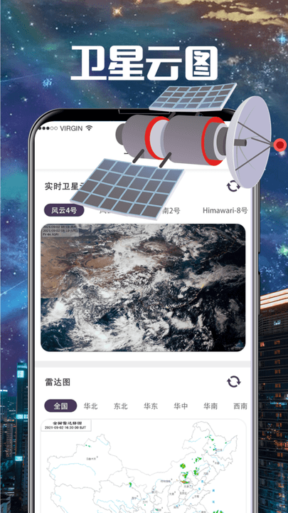 东方卫星云图天气版app