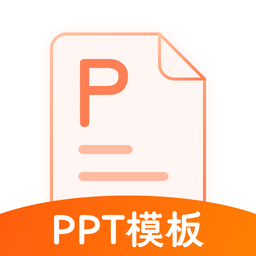PPT模板通软件