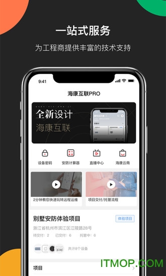 海康互联Pro v6.2.3安卓版 3