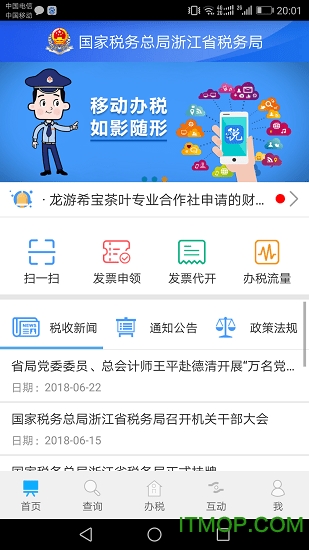 浙江税务手机开票app v3.5.3官方安卓版 3