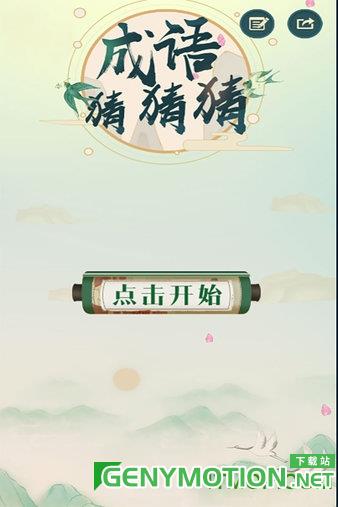 成语猜猜猜破解版 v8.7.1安卓版 1