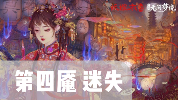 纸嫁衣6千秋魇第4章通关攻略