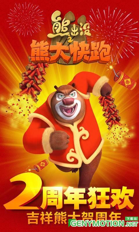 熊出没之熊大快跑2周年版
