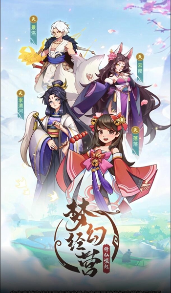 梦幻经营