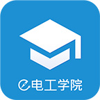 e电工学院软件