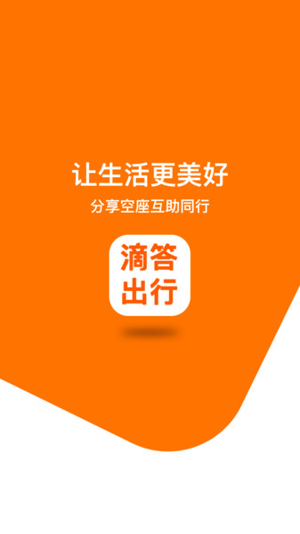 滴答出行app v7.9.6安卓版 3