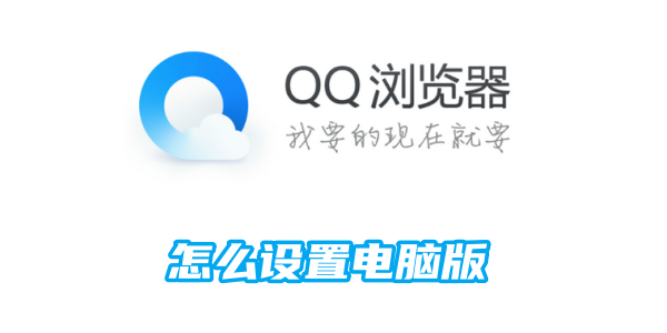 qq浏览器怎么设置电脑版