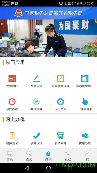 浙江税务手机开票app v3.5.3官方安卓版 1