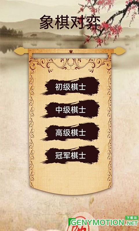 象棋高手对弈官方版 v1.1.4安卓版 2