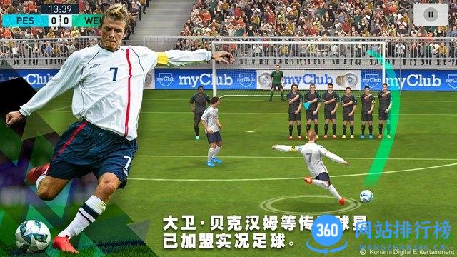 实况足球最新版