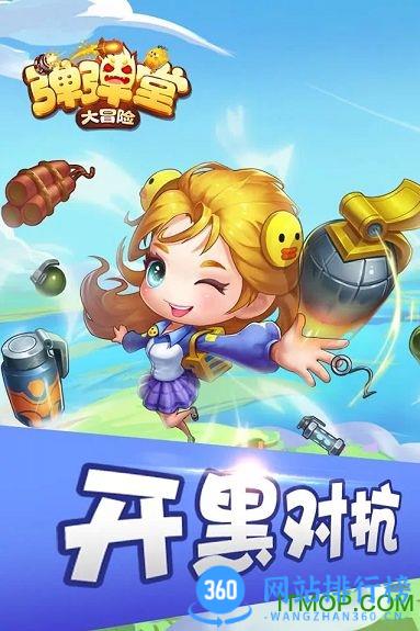 弹弹堂大冒险最新版