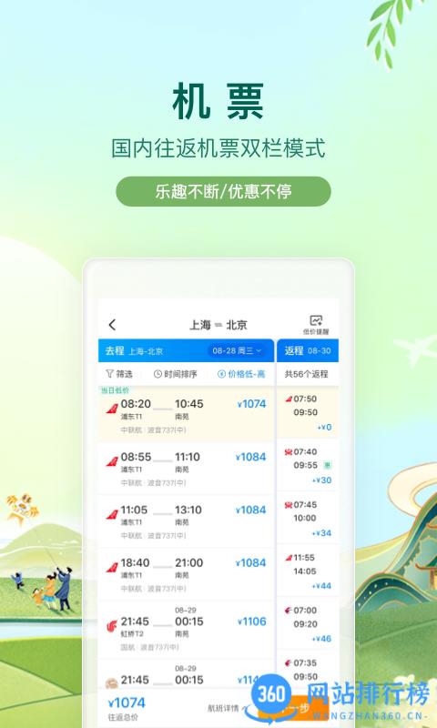 携程旅行网手机客户端 v8.65.2安卓版 1