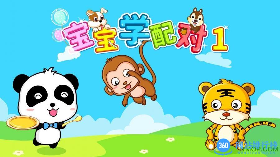 宝宝巴士宝宝学配对游戏 v9.76.00.00 安卓版 0