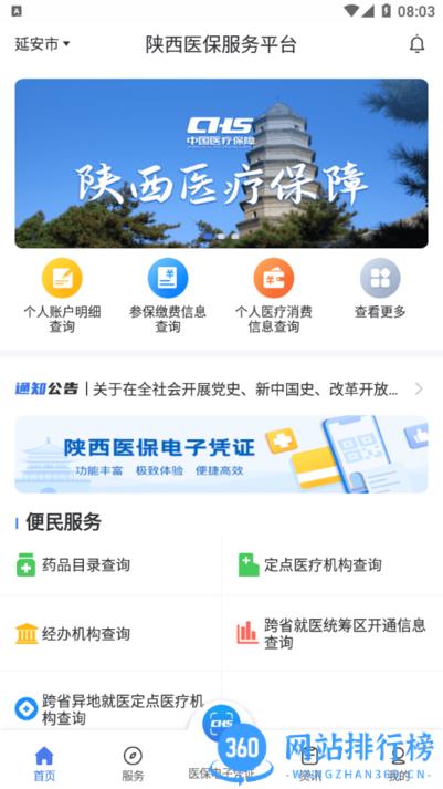 陕西医保服务平台 v1.0.8安卓版 1