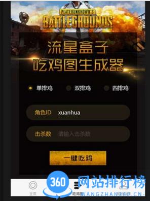 流星盒子吃鸡图片生成器 v1.3.297官方安卓版 0