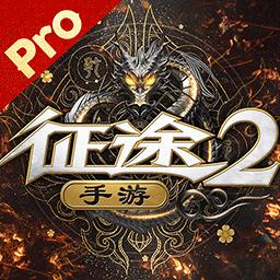 征途2手机互通版
