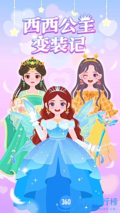 西西公主变装记游戏 v1.0.08安卓版 0