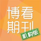 博看期刊机构版