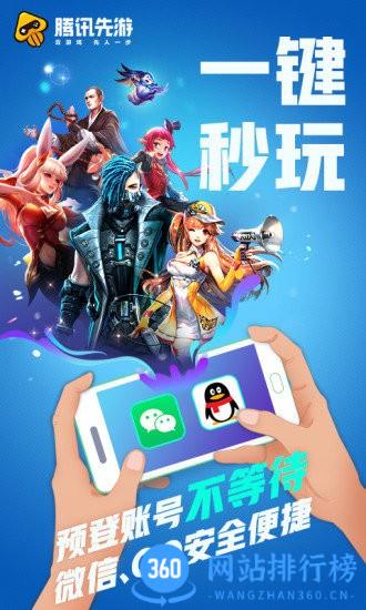 腾讯先游云游戏