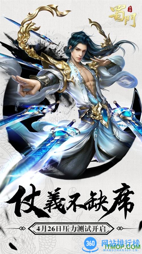 蜀门手游客户端 v2.45 安卓最新版 2