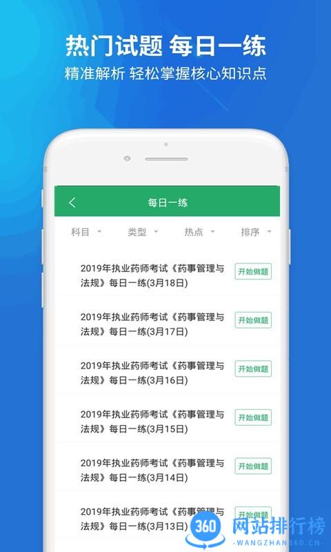 执业药师考试题库app