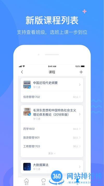 超星学校通手机客户端 v6.2.7安卓版 1