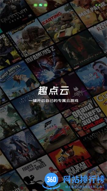 趣点云游戏app官方2023 v2.1.0安卓版 1