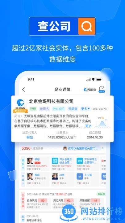 天眼查企业查询