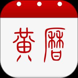 2022年黄历软件