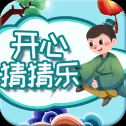 开心猜猜乐红包版