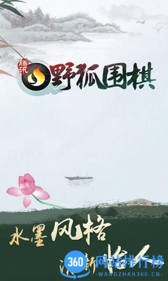 腾讯野狐围棋手机版下载