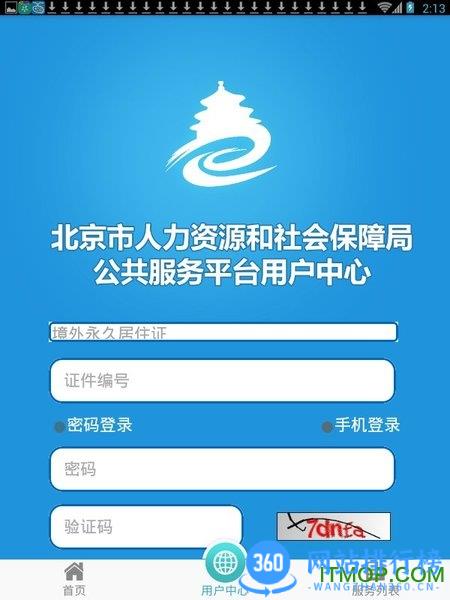 北京市人力资源和社会保障局手机客户端 v2.2.14安卓版 1