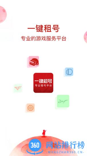 一键租号app