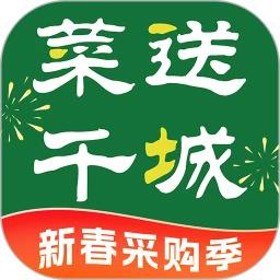 菜送千城